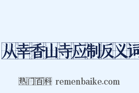 从幸香山寺应制反义词是什么意思的图片